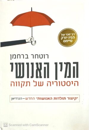 צילום של הספר המין האנושי - היסטוריה של תקווה / רוטחר ברחמן