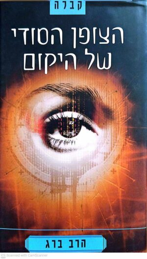 צילום של הספר הצופן הסודי של היקום / הרב ברג