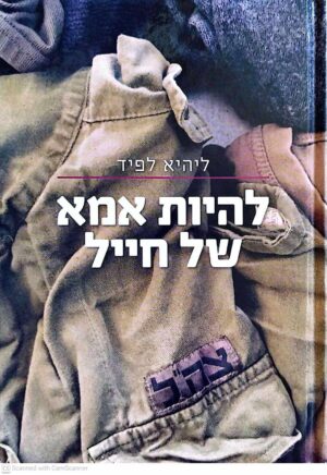 צילום של הספר להיות אמא של חייל / ליהיא לפיד