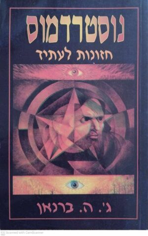 צילום של הספר נוסטרדמוס - חזונות לעתיד / ג'. ה. ברנאן