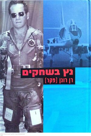 צילום של הספר נץ בשחקים / רן רונן (פקר)