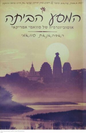 צילום של הספר המסע הביתה - אוטוביוגרפיה של סוואמי אמריקאי / ראדהאנאת סוואמי