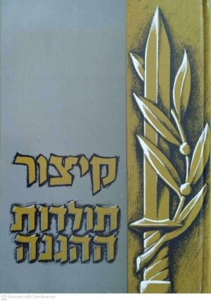 צילום של הספר קיצור תולדות ההגנה