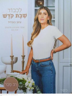 צילום של הספר לכבוד שבת קודש / עינב בובליל