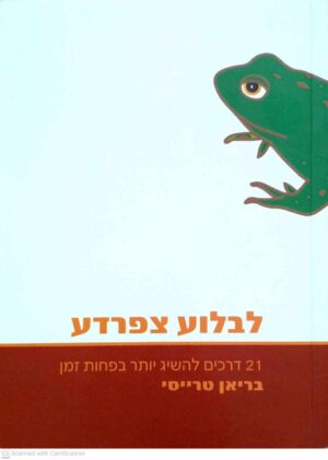 צילום של הספר לבלוע צפרדע - 21 דרכים להשיג יותר בפחות זמן / בריאן טרייסי