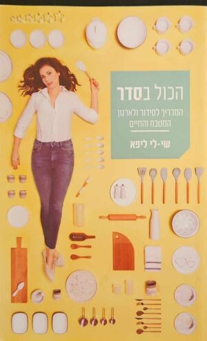 צילום של הספר הכל בסדר - המדריך לסידור ואירגון המטבח והחיים / שי-לי ליפא