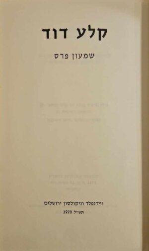 צילום של הספר קלע דוד / שמעון פרס (הוצאת ויידנפלד וניקולסון, 1970)