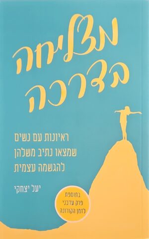 צילום של הספר מצליחה בדרכה / יעל יצחקי