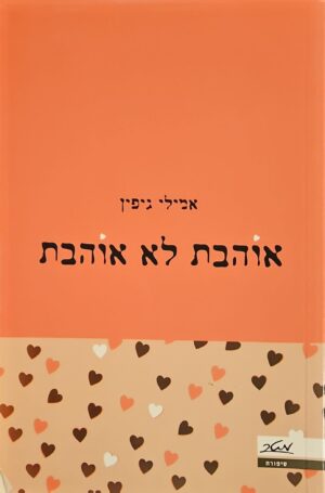 צילום של הספר אוהבת לא אוהבת / אמילי גיפין