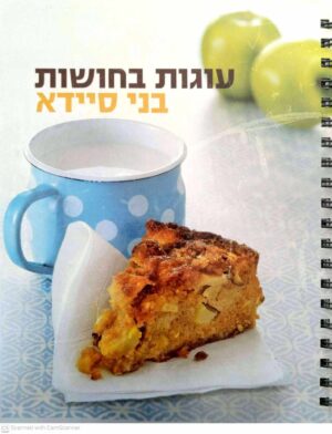צילום של הספר עוגות בחושות / בני סיידא