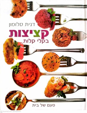 צילום של הספר קציצות בקלי קלות / דנית סלומון