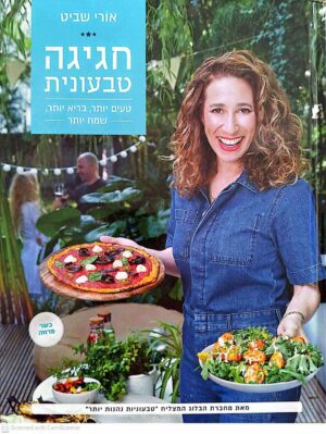 צילום של הספר חגיגה טבעונית / אורי שביט