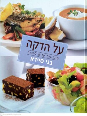 צילום של הספר על הדקה / בני סיידא
