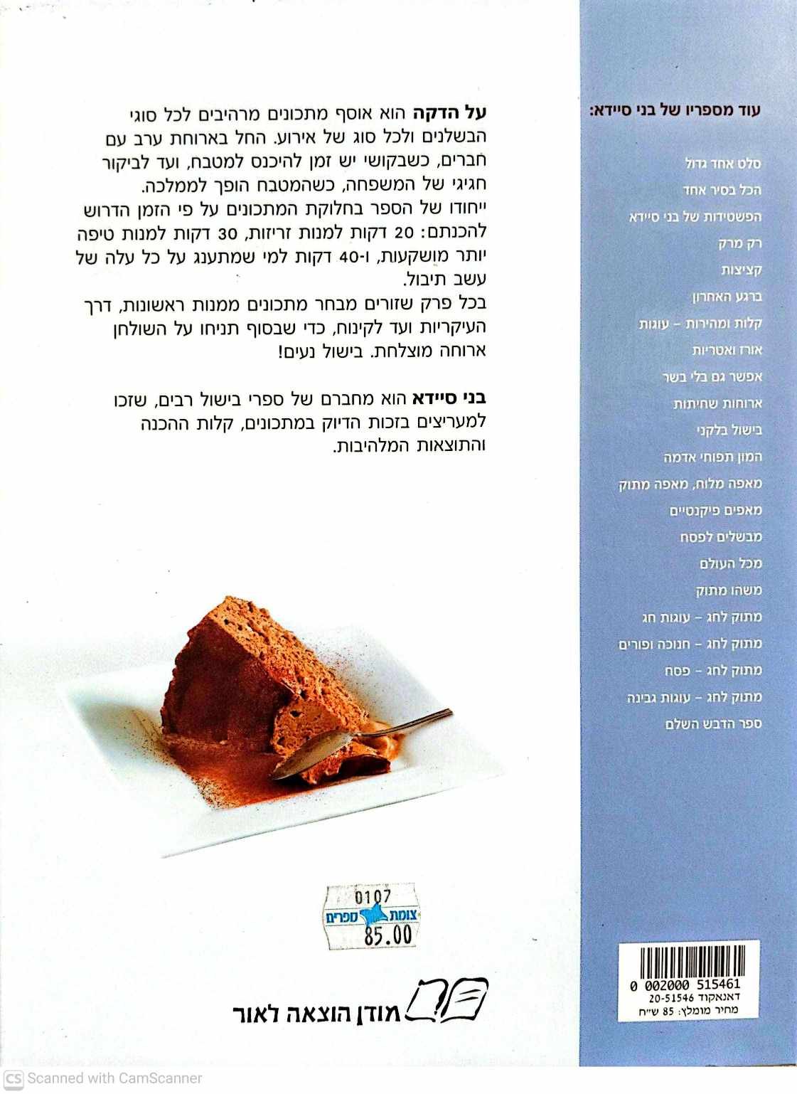 צילום של הספר על הדקה / בני סיידא