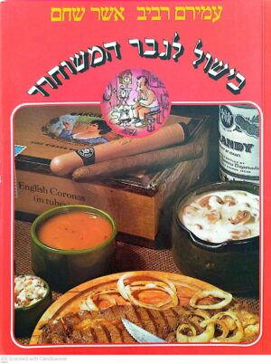 צילום של הספר בישול לגבר המשוחרר / עמירם רביב • אשר שחם