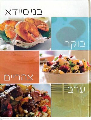 צילום של הספר בוקר צהריים ערב / בני סיידא