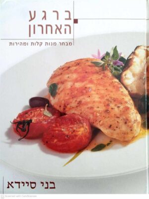 צילום של הספר ברגע האחרון - מבחר מנות קלות ומהירות / בני סיידא