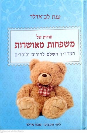 צילום של הספר סודות של משפחות מאושרות / ענת לב אדלר
