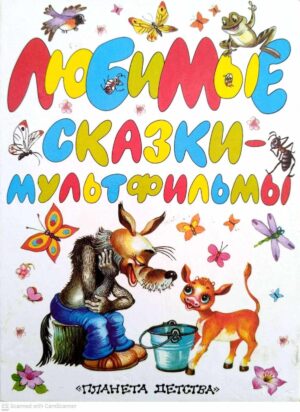 צילום של הספר Любимые сказки-мультфильмы