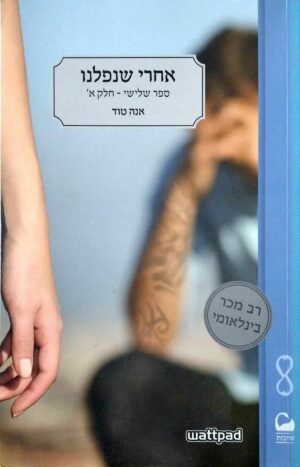 צילום של הספר סדרת אחרי 3: אחרי שנפלנו חלק א' / אנה טוד