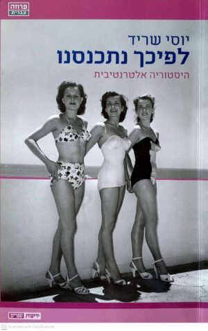 צילום של הספר לפיכך נתכנסנו / יוסי שריד