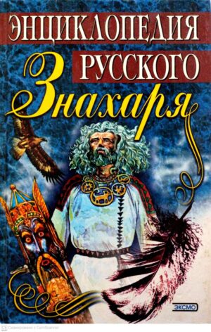 צילום של הספר Энциклопедия русского знахаря / Грушенко Е. А , Медведев Ю. М.