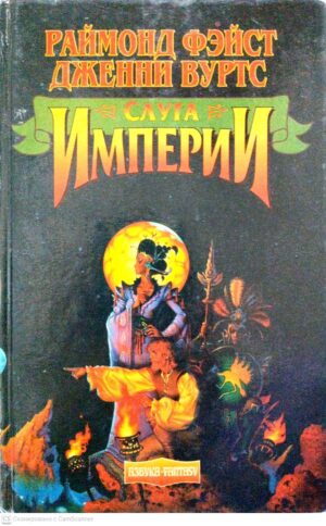 צילום של הספר Слуга Империи / Раймонд Фэйст, Дженни Вуртс