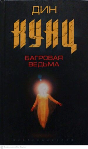 צילום של הספר Багровая ведьма / Дин Кунц