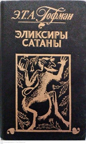 צילום של הספר Эликсиры сатаны / Эрнст Теодор Амадей Гофман