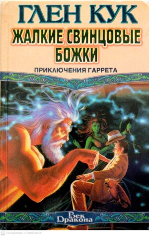 צילום של הספר Жалкие свинцовые божки / Глен Кук