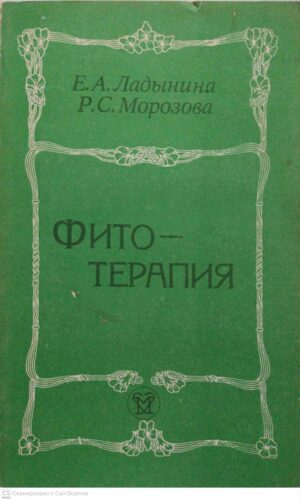 צילום של הספר Фито-терапия / Е. А. Ладынина, Р. С. Морозова