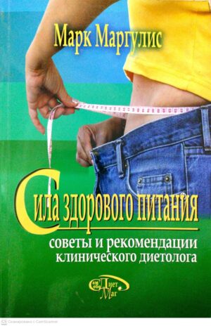 צילום של הספר Сила здорового питания: советы и рекомендации клинического диетолога / Марк Маргулис