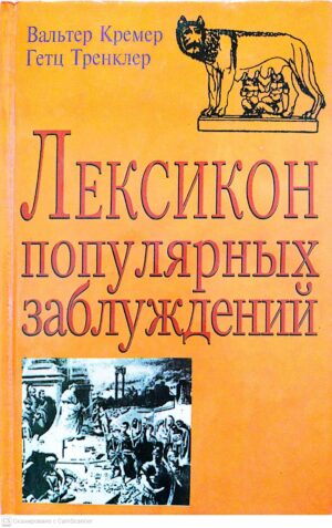 צילום של הספר Лексикон популярных заблуждений / Вальтер Кремер, Гетц Тренклер