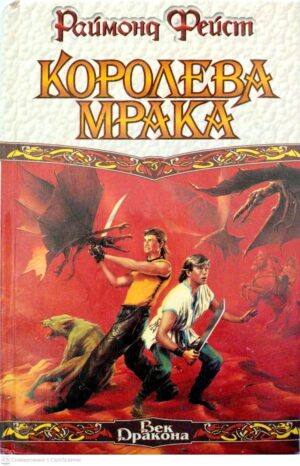 צילום של הספר Королева мрака / Раймонд Фэйст