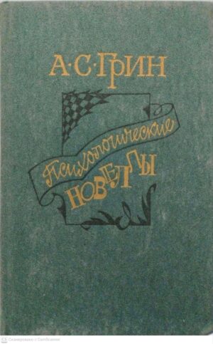 צילום של הספר Психологические новеллы / А. С. Грин
