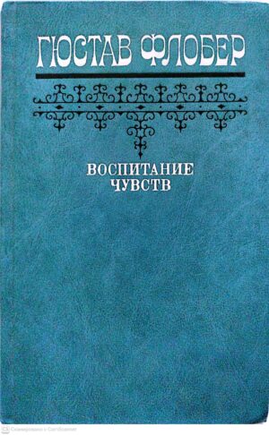 צילום של הספר Воспитание чувств / Гюстав Флобер