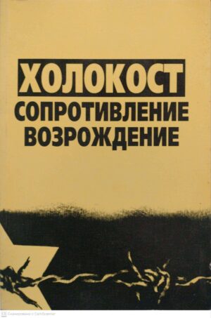 צילום של הספר Холокост, сопротивление, возрождение