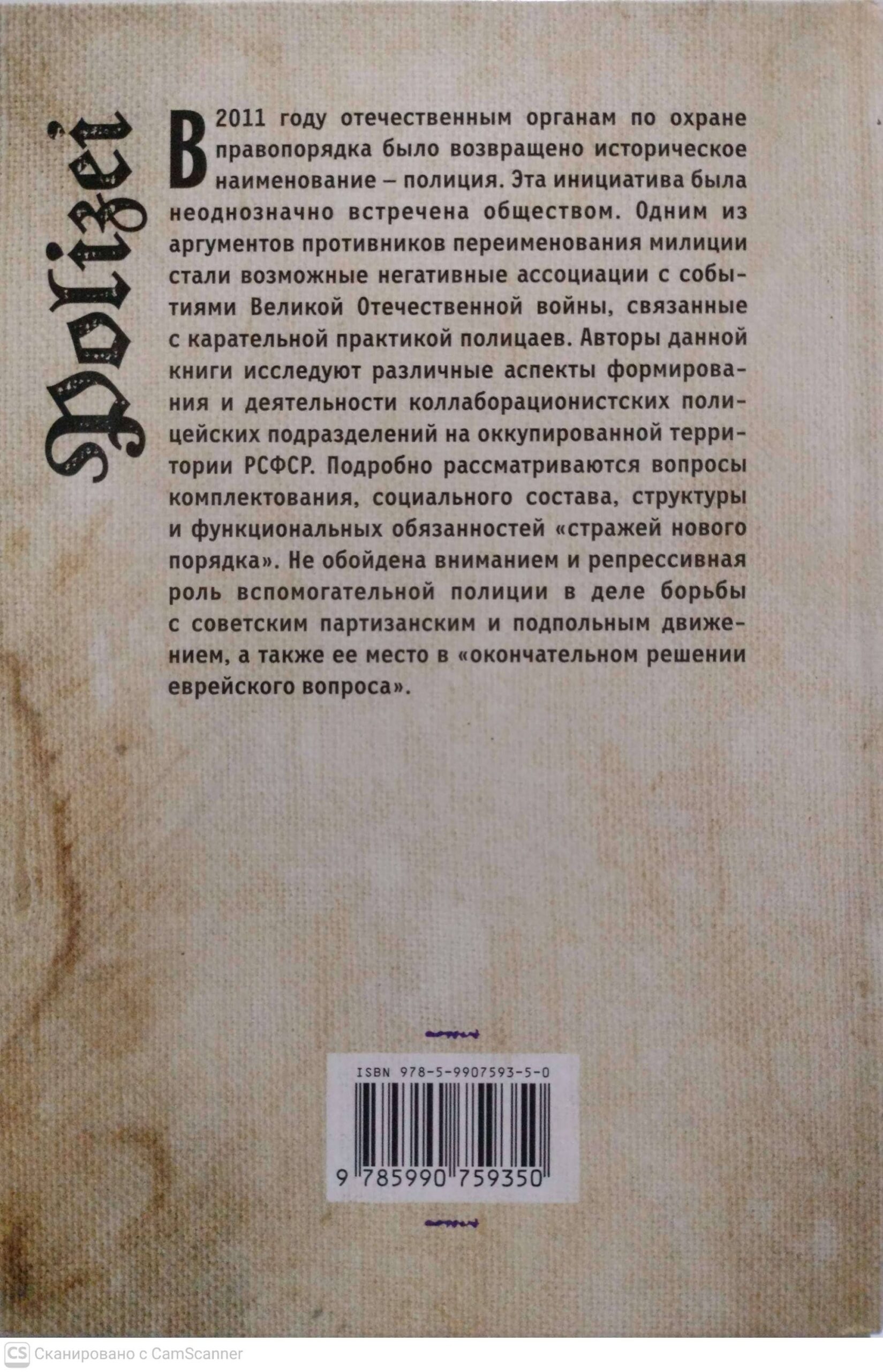 צילום של הספר Полицаи: история, судьбы, преступления / Дмитрий Жуков, Иван Ковтун