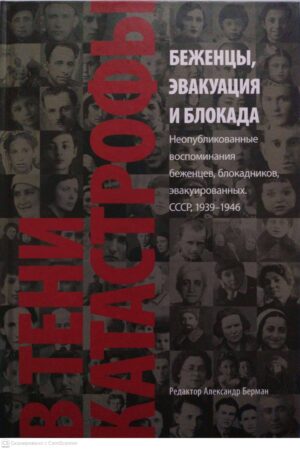 צילום של הספר Беженцы, эвакуация, блокада. Неопубликованные воспоминания беженцев, блокадников, эвакуированных. СССР, 1939-1946 / Редактор: Александр Берман
