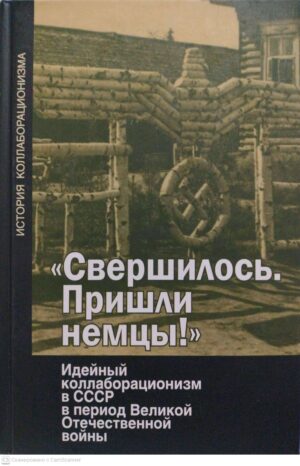 צילום של הספר "Свершилось. Пришли немцы!" Идейный коллаборационизм в СССР в период Великой Отечественной войны