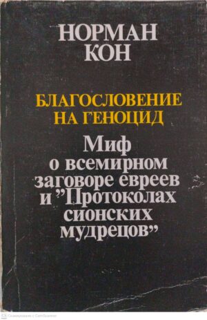 צילום של הספר Благословение на геноцид. Миф о всемирном заговоре евреев и "Протоколах сионских мудрецов" / Норман Кон