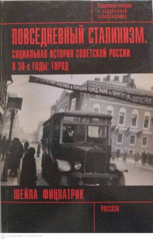 צילום של הספר Повседневный сталинизм. Социальная история Советской России в 39-е годы: город / Шейла Фицпатрик