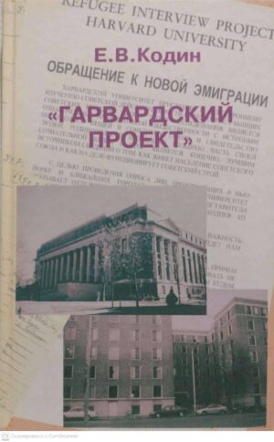צילום של הספר "Гарвардский проект" / Е. В. Кодин