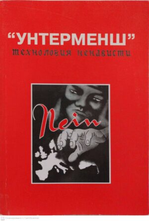 צילום של הספר "Унтерменш". Технология ненависти / Ковтун И.