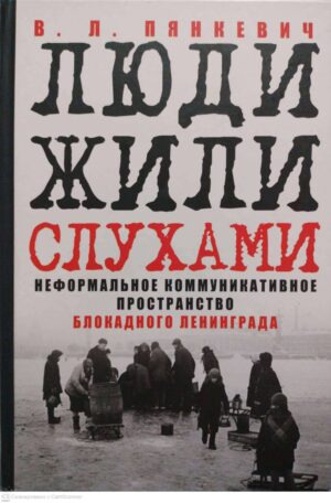 צילום של הספר "Люди жили слухами": Неформальное коммуникативное пространство блокадного Ленинграда /;В. Л. Пянкевич