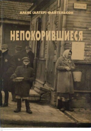 צילום של הספר Непокорившиеся / Александр (Алтер) Файтельсон