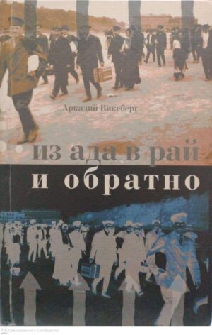 צילום של הספר Из ада в рай и обратно / Аркадий Ваксберг