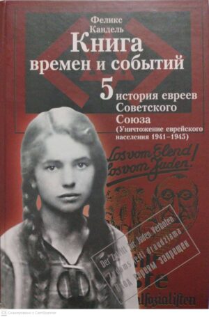 צילום של הספר Книга времен и событий 5: История евреев Советского Союза. Уничтожение еврейского населения (1941-1945) / Феликс Кандель