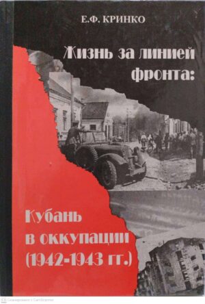 צילום של הספר Жизнь за линией фронта: Кубань в оккупации (1942-1943 гг.) / Е. Ф. Кринко