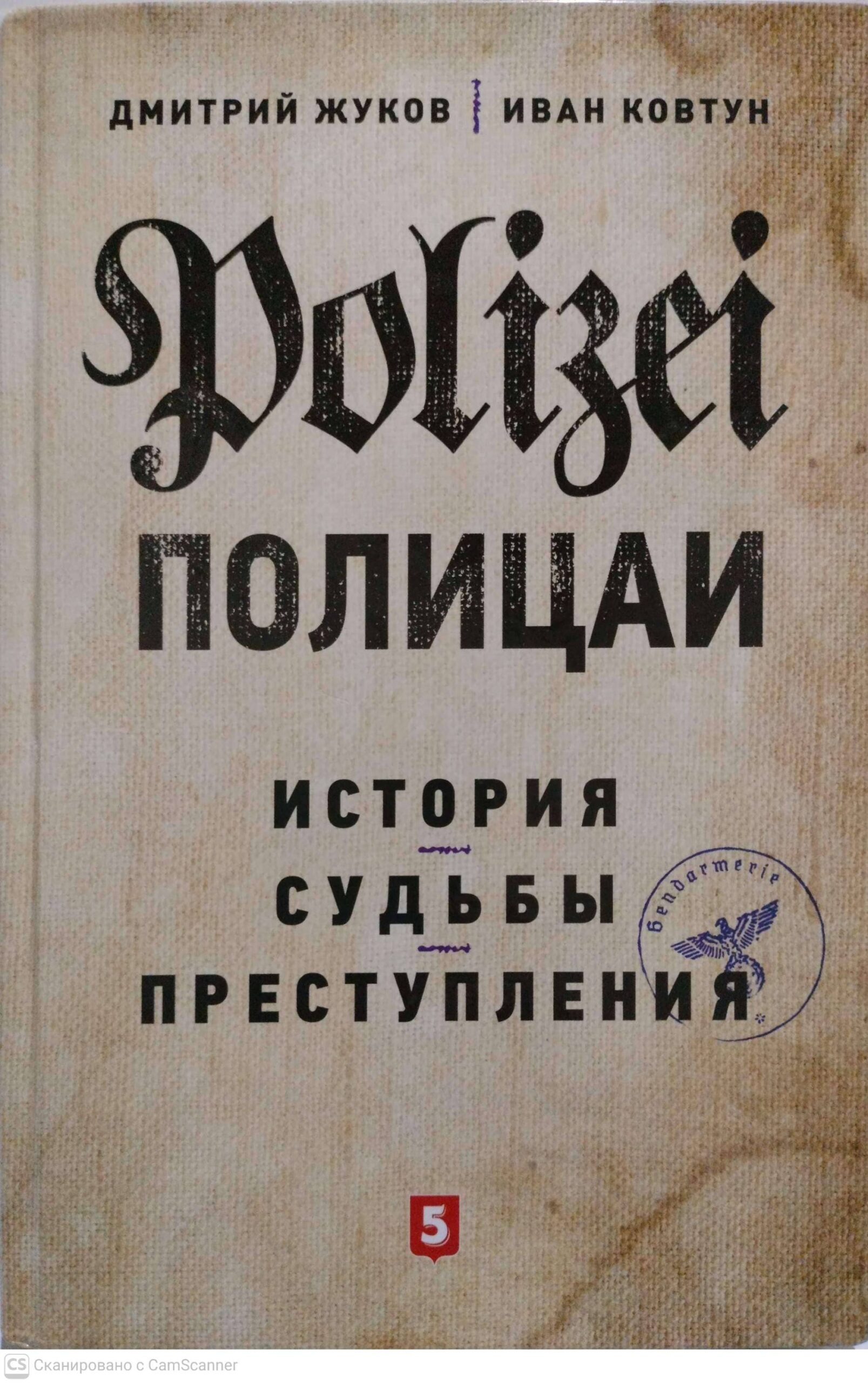 צילום של הספר Полицаи: история, судьбы, преступления / Дмитрий Жуков, Иван Ковтун